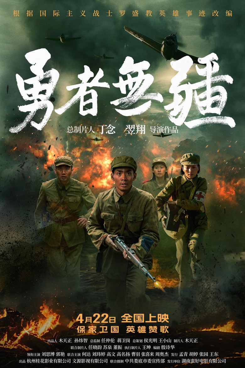 勇者无疆 Film afişi