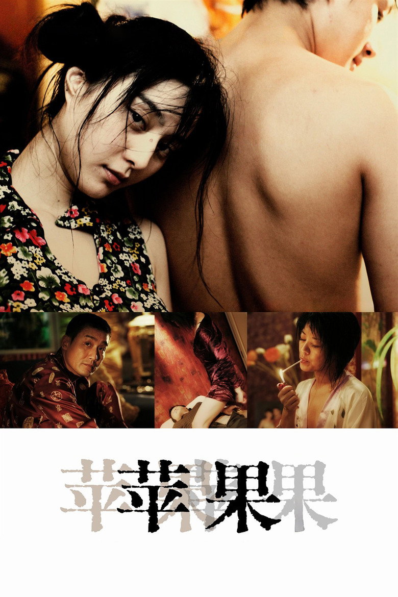 苹果 Film afişi