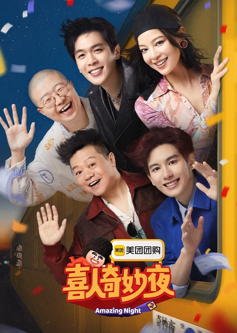 喜人奇妙夜 Dizi afişi