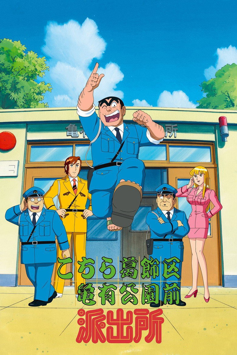 こちら葛飾区亀有公園前派出所 Dizi afişi