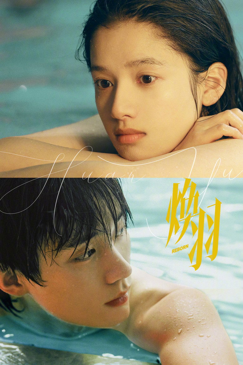 焕羽 Dizi afişi