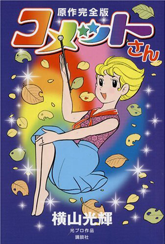 Cosmic Baton Girl Comet-san Dizi afişi