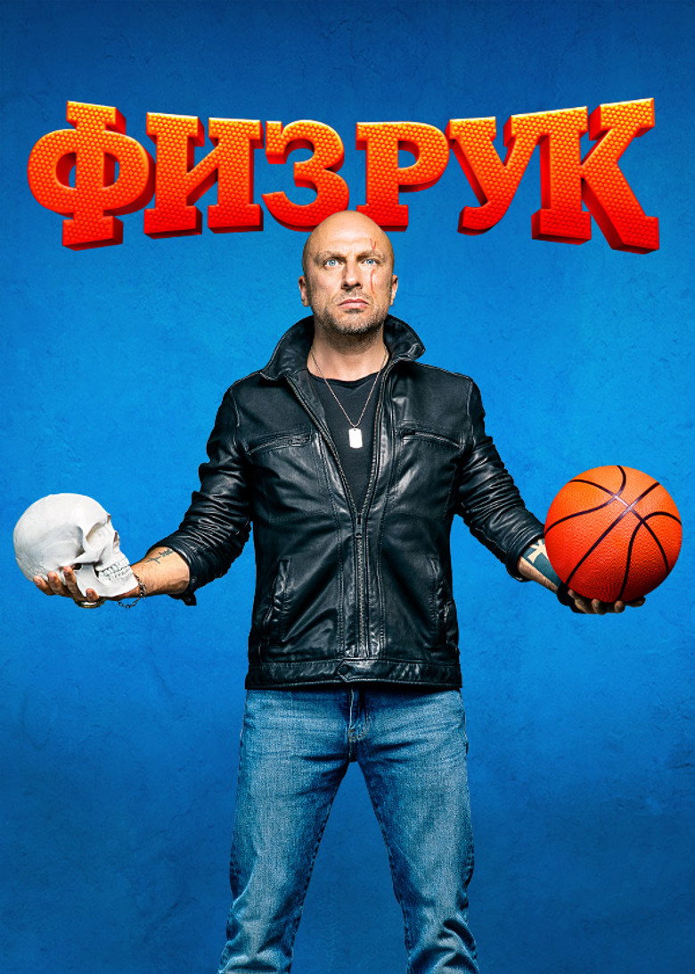 Физрук Dizi afişi