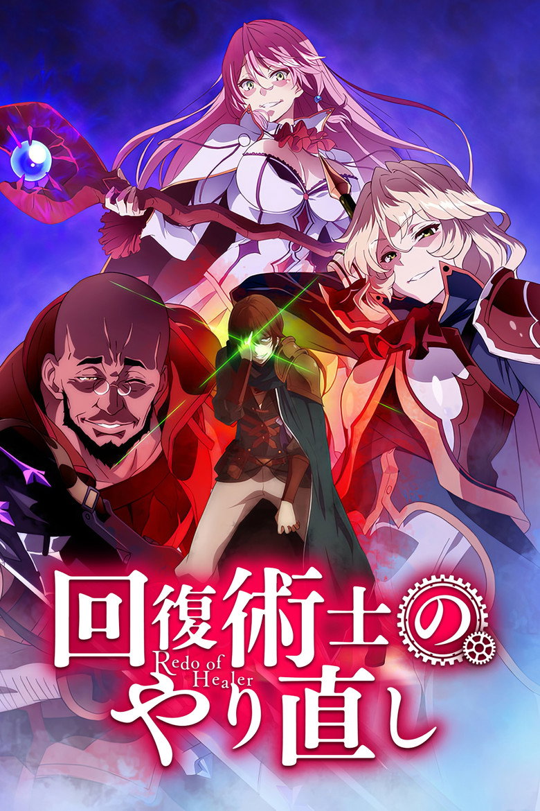 回復術士のやり直し Dizi afişi