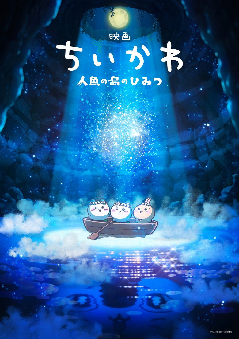 映画ちいかわ 人魚の島のひみつ Film afişi