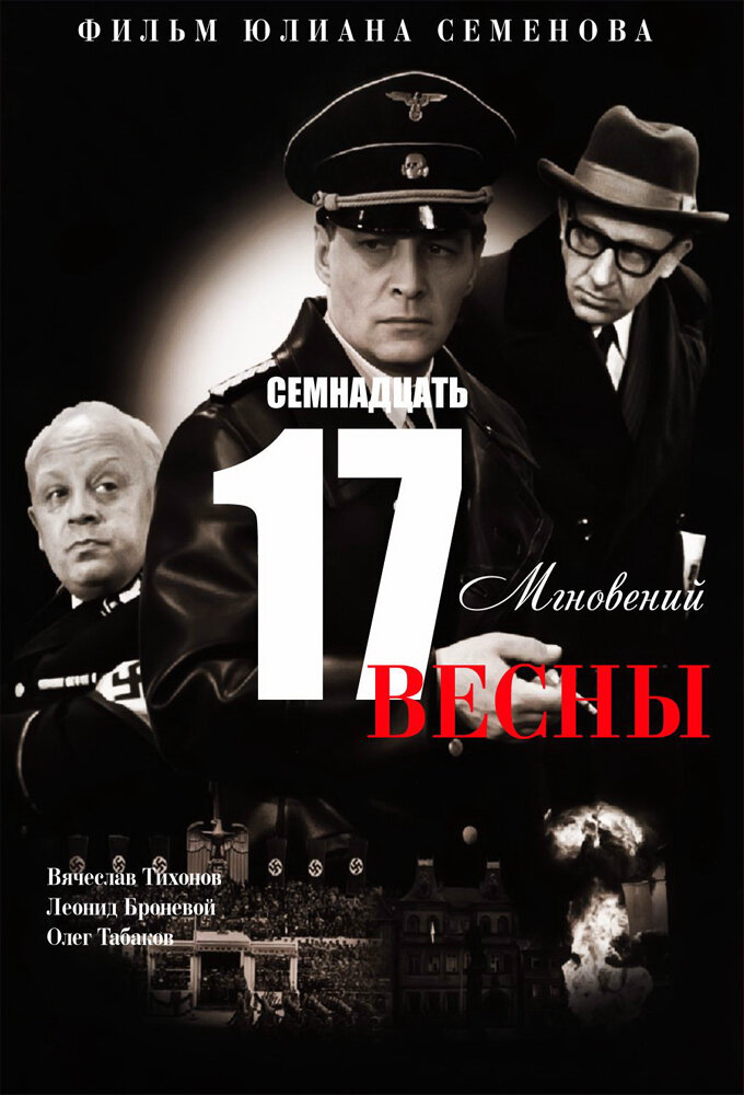 Семнадцать мгновений весны Dizi afişi