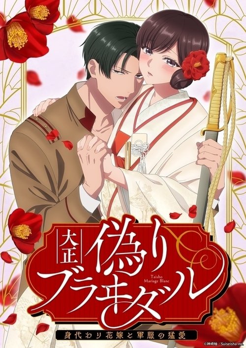 大正偽りブラヰダル～身代わり花嫁と軍服の猛愛 Dizi afişi