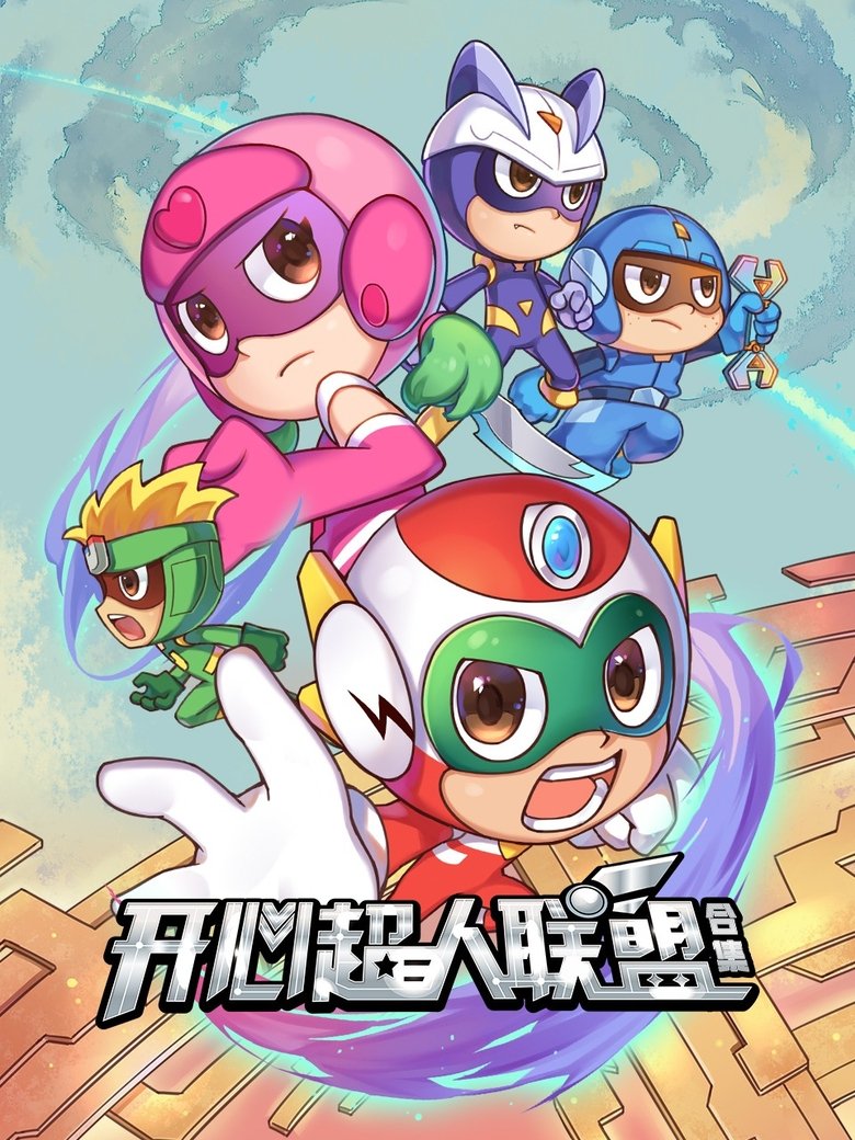 开心超人联盟 Dizi afişi