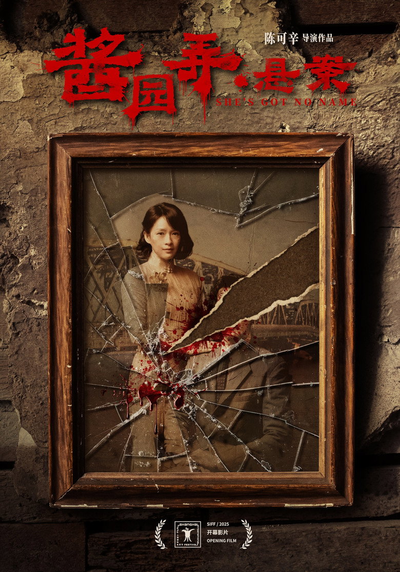 酱园弄·悬案 Film afişi