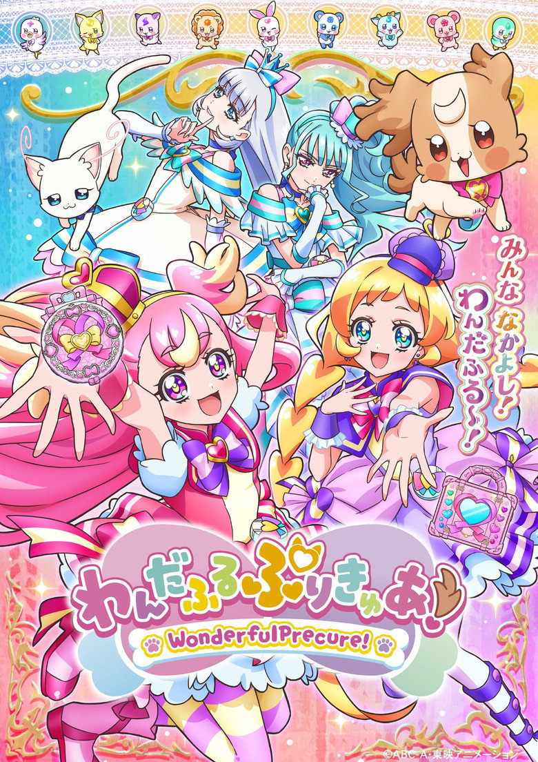 わんだふるぷりきゅあ！ Dizi afişi