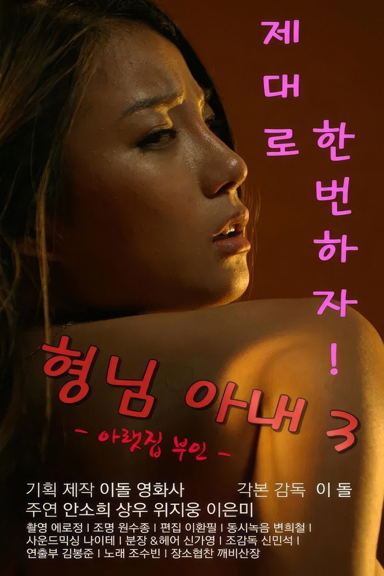 형님아내3 (아랫집 부인) Film afişi