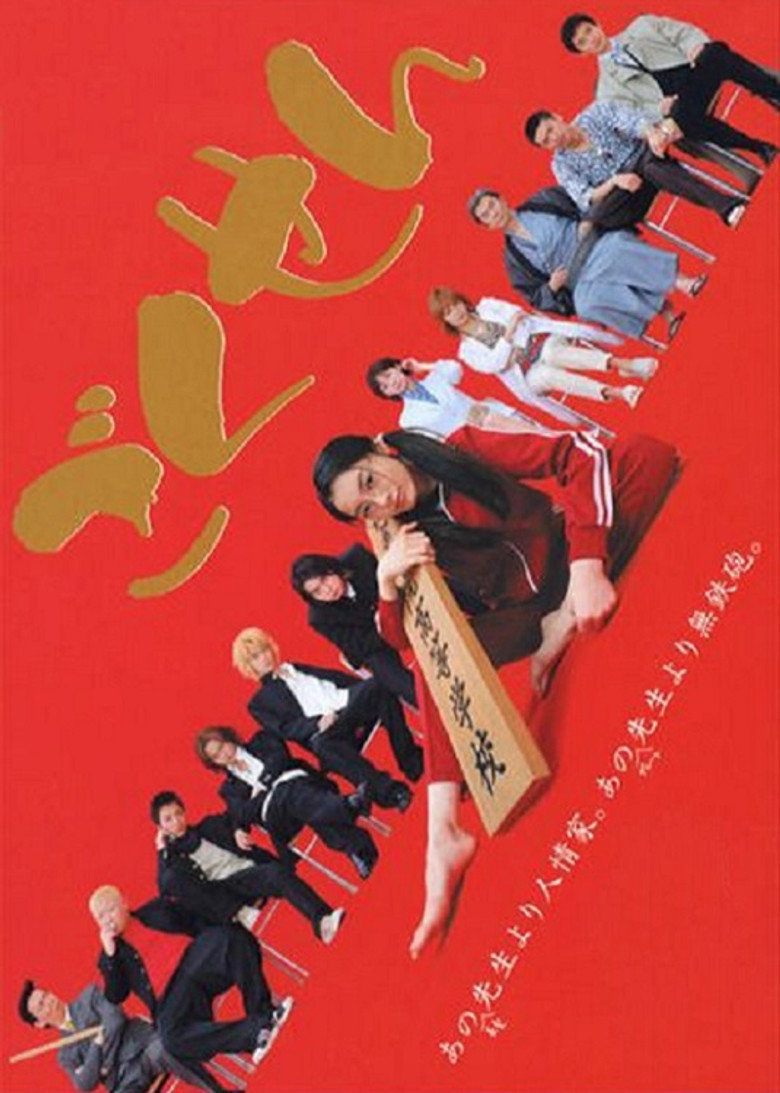 ｢ごくせん｣ Dizi afişi