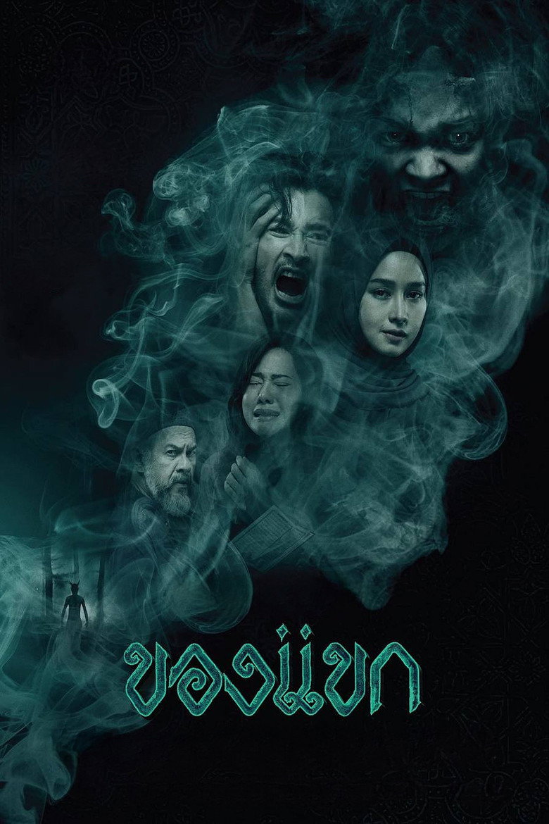 ของแขก Film afişi