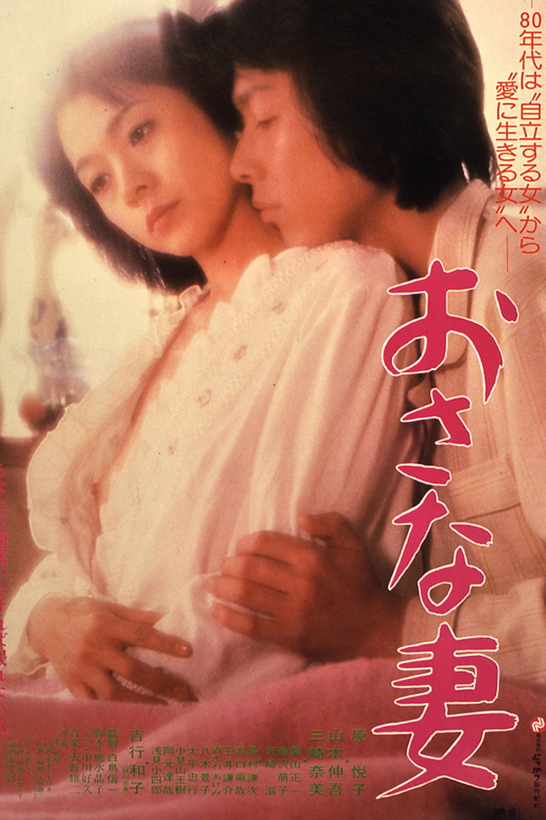 おさな妻 Film afişi