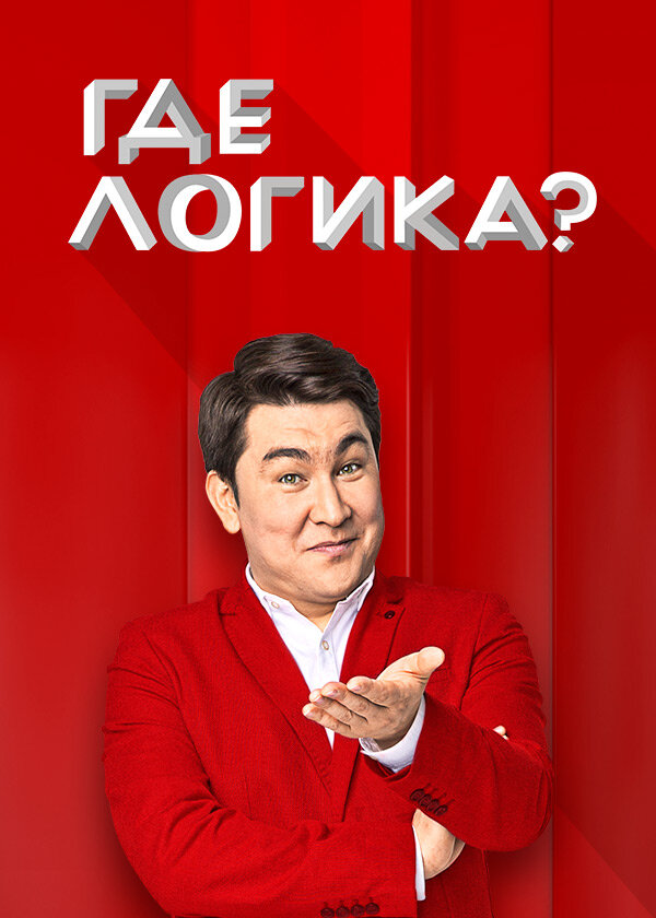 Где логика? Dizi afişi