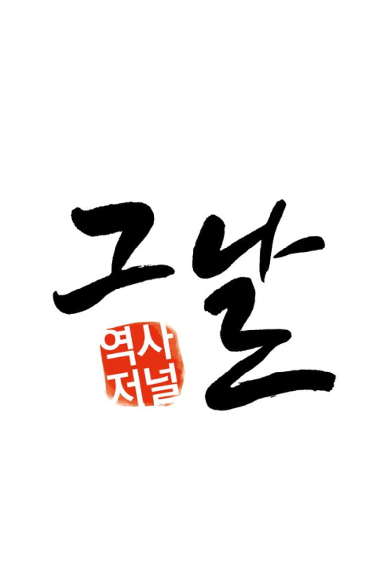 역사저널 그날 Dizi afişi
