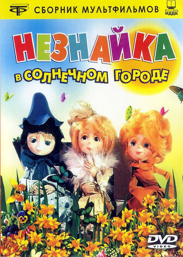 Незнайка в Солнечном городе Dizi afişi