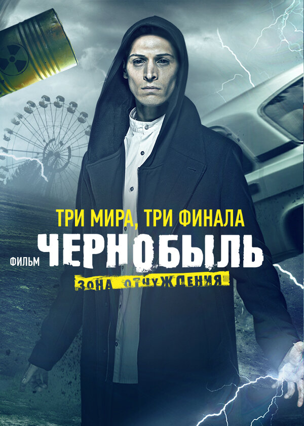 Чернобыль: Зона отчуждения Dizi afişi