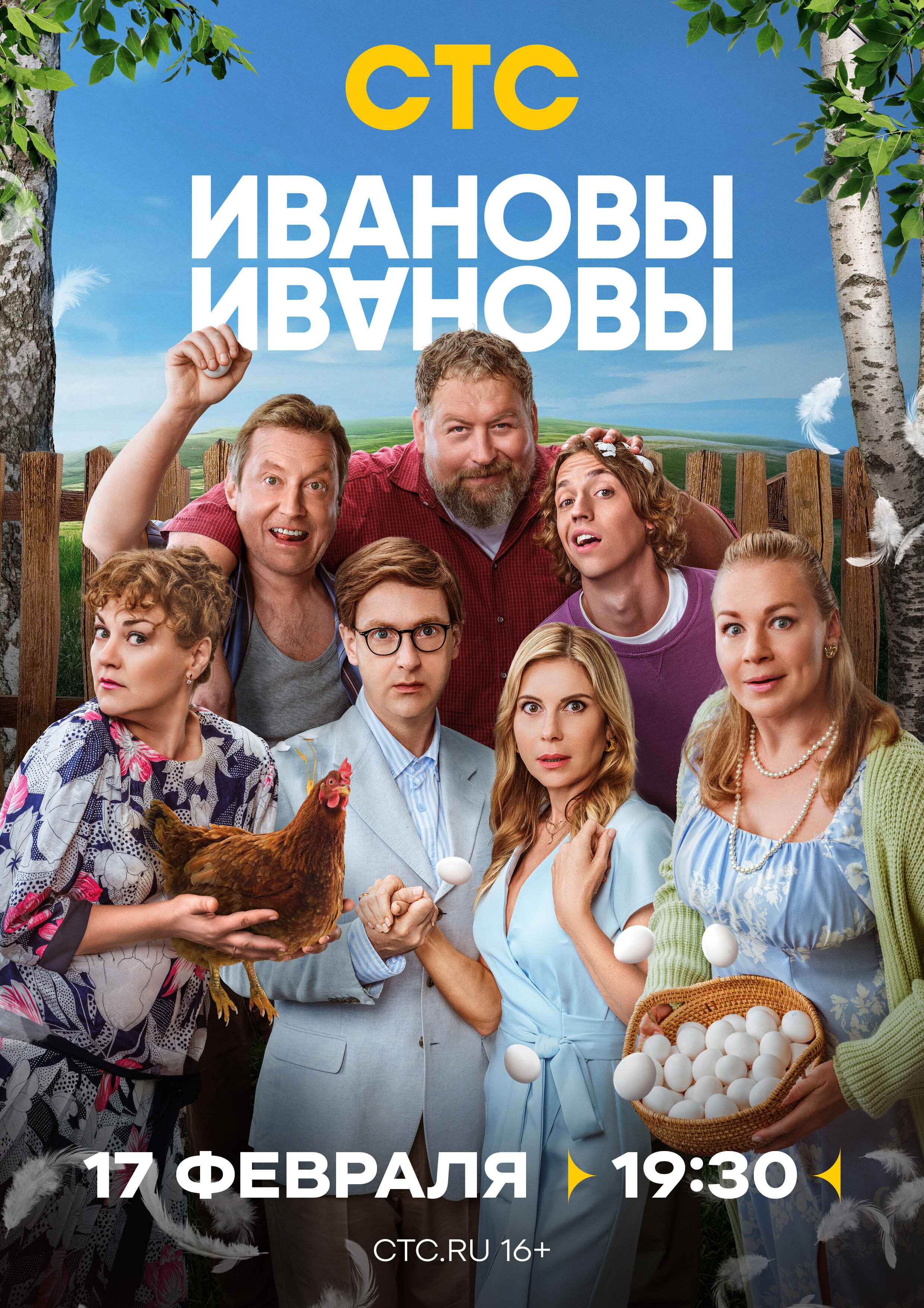 ИванОвы – ИвАновы Dizi afişi