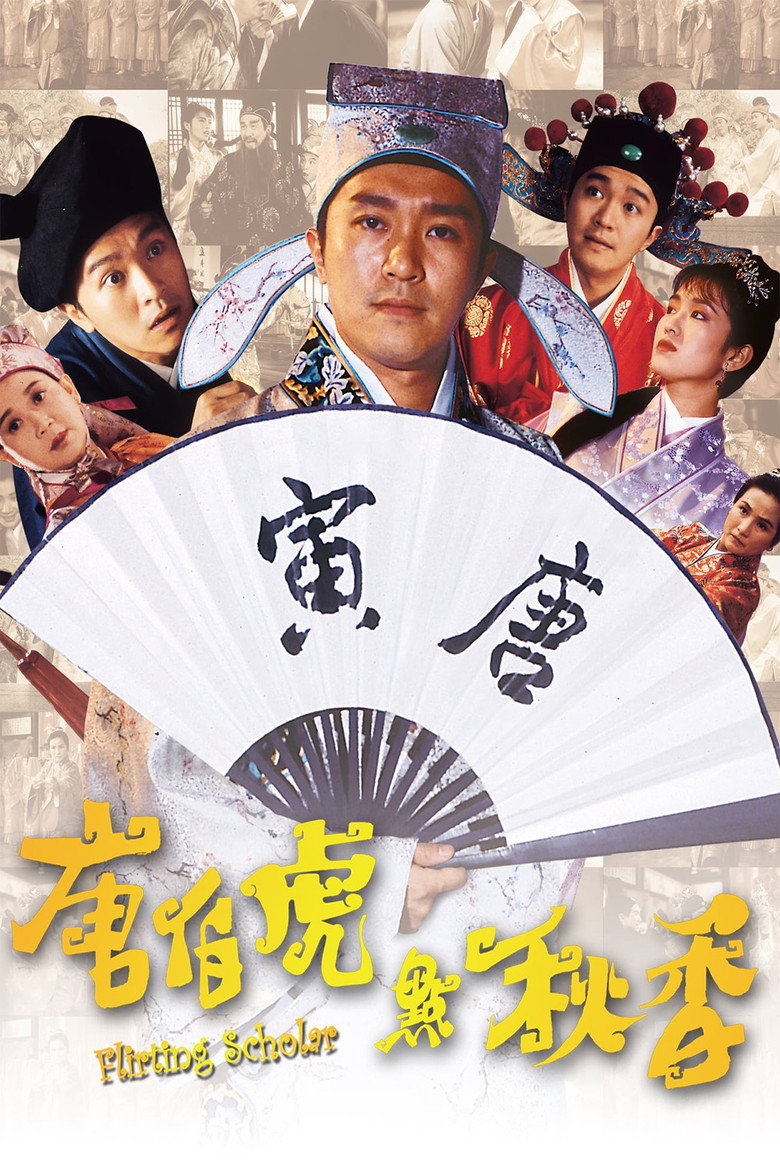 唐伯虎點秋香 Film afişi