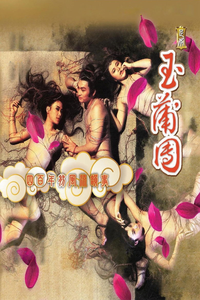 足本玉蒲團 Film afişi