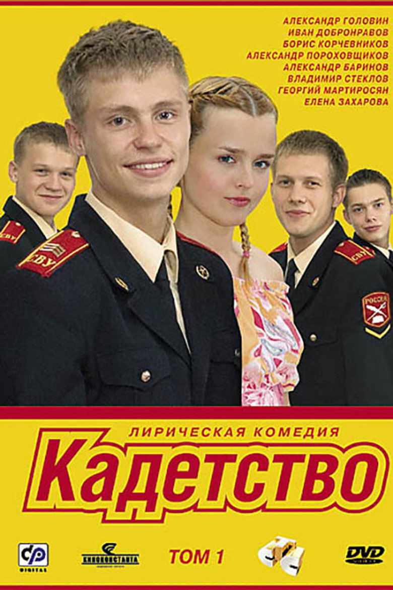 Кадетство Dizi afişi