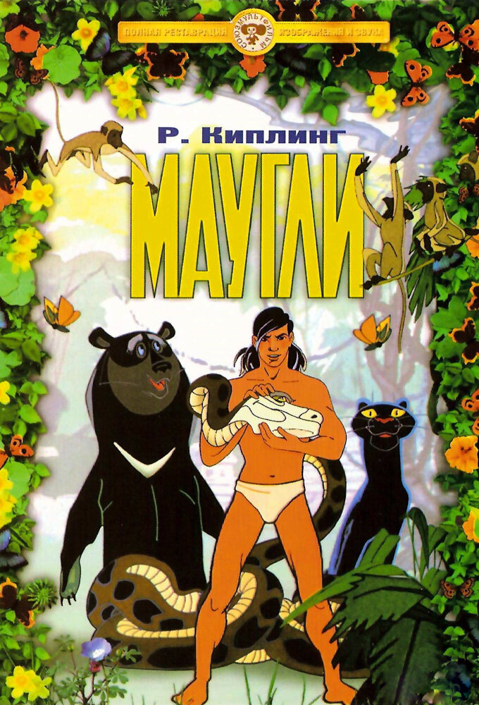 Маугли Dizi afişi