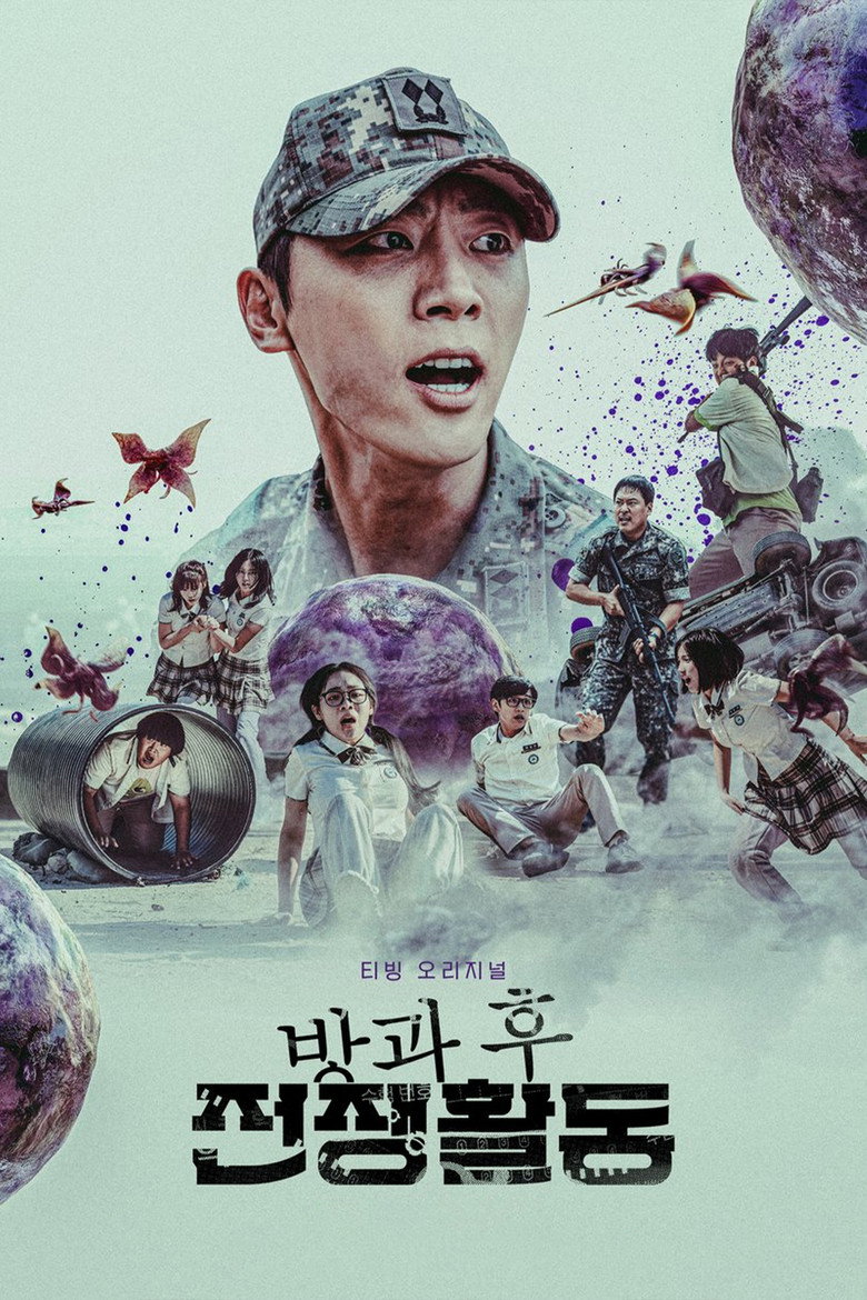 방과 후 전쟁활동 Dizi afişi