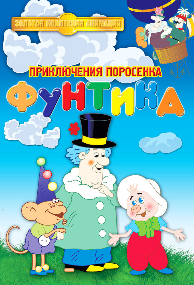 Приключения поросёнка Фунтика Dizi afişi