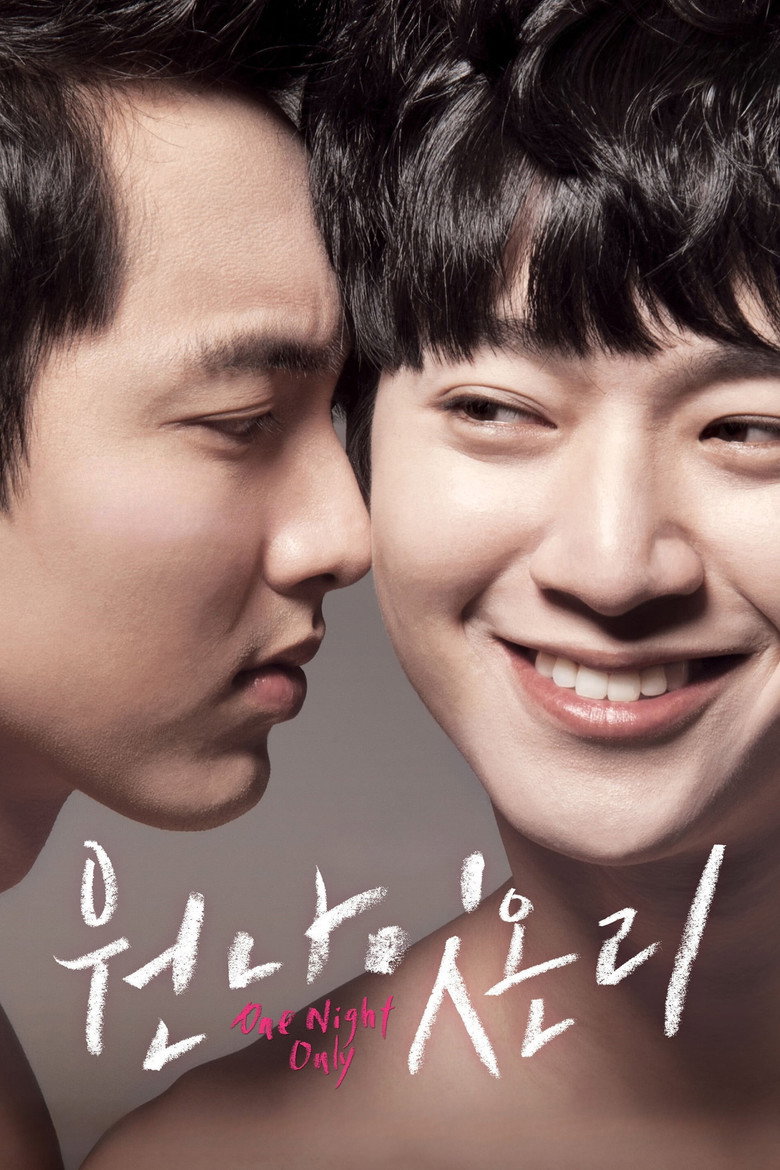 원나잇온리 Film afişi