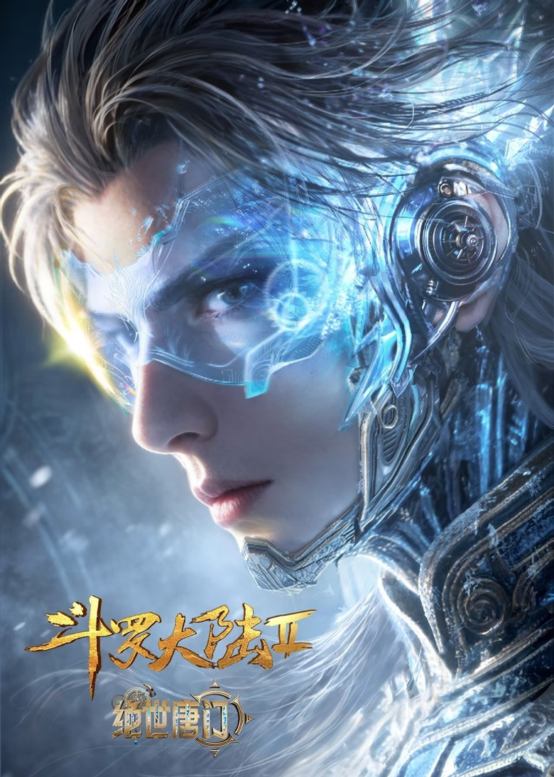 斗罗大陆Ⅱ绝世唐门 Dizi afişi