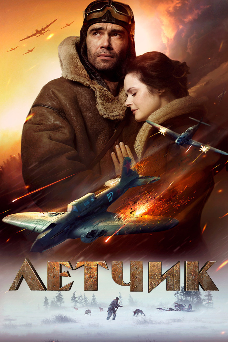 Лётчик Film afişi