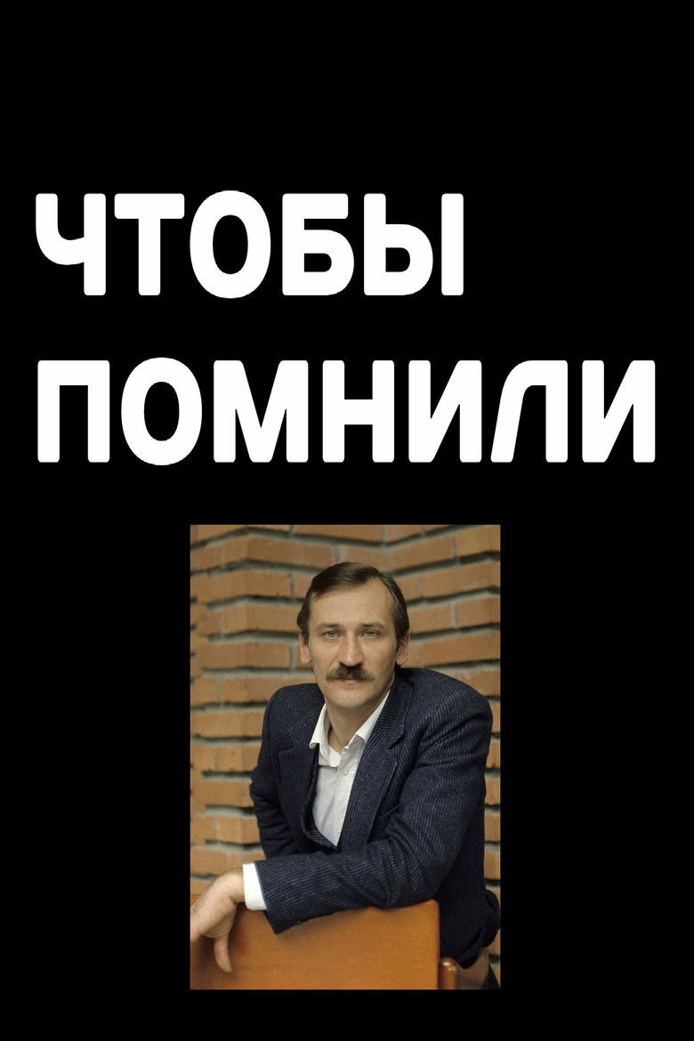 Чтобы помнили Dizi afişi