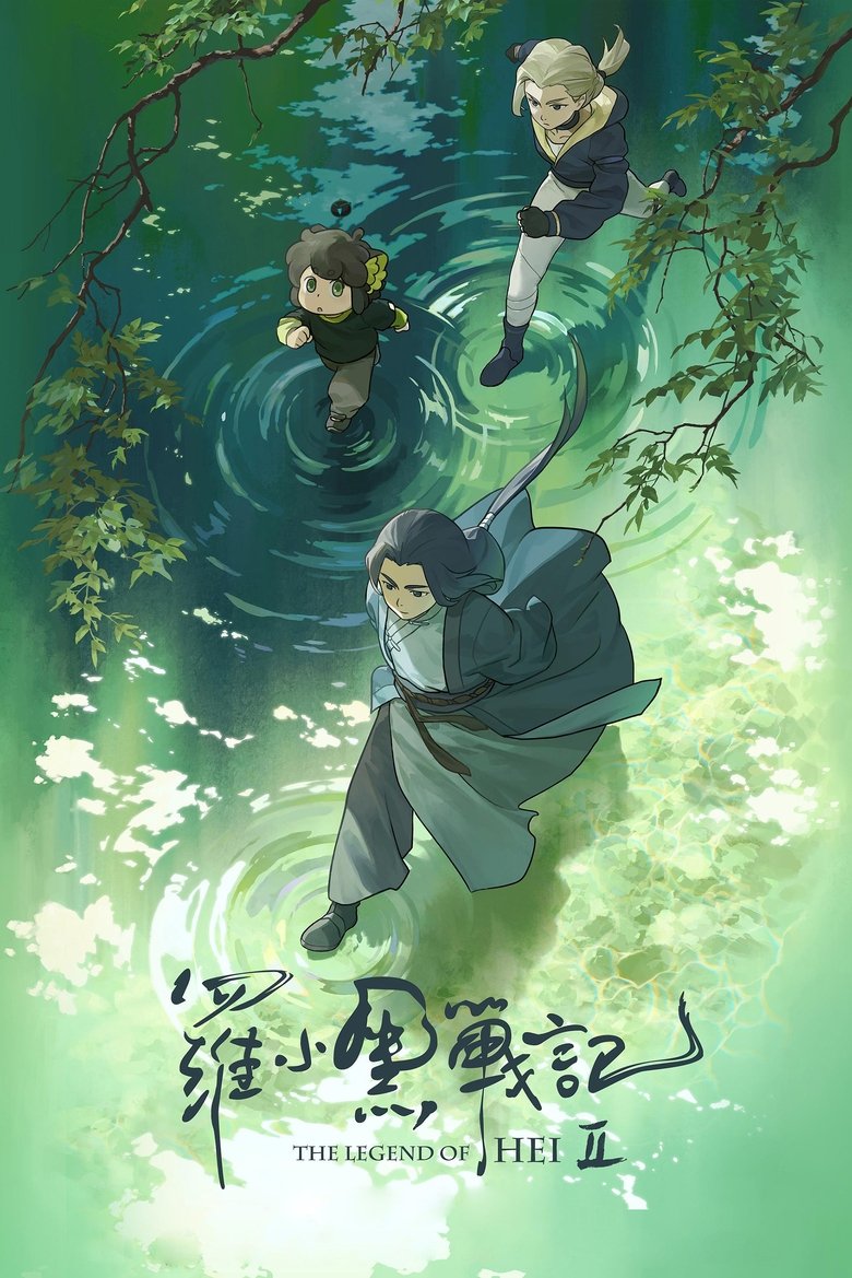 The Legend of Hei 2 Film afişi