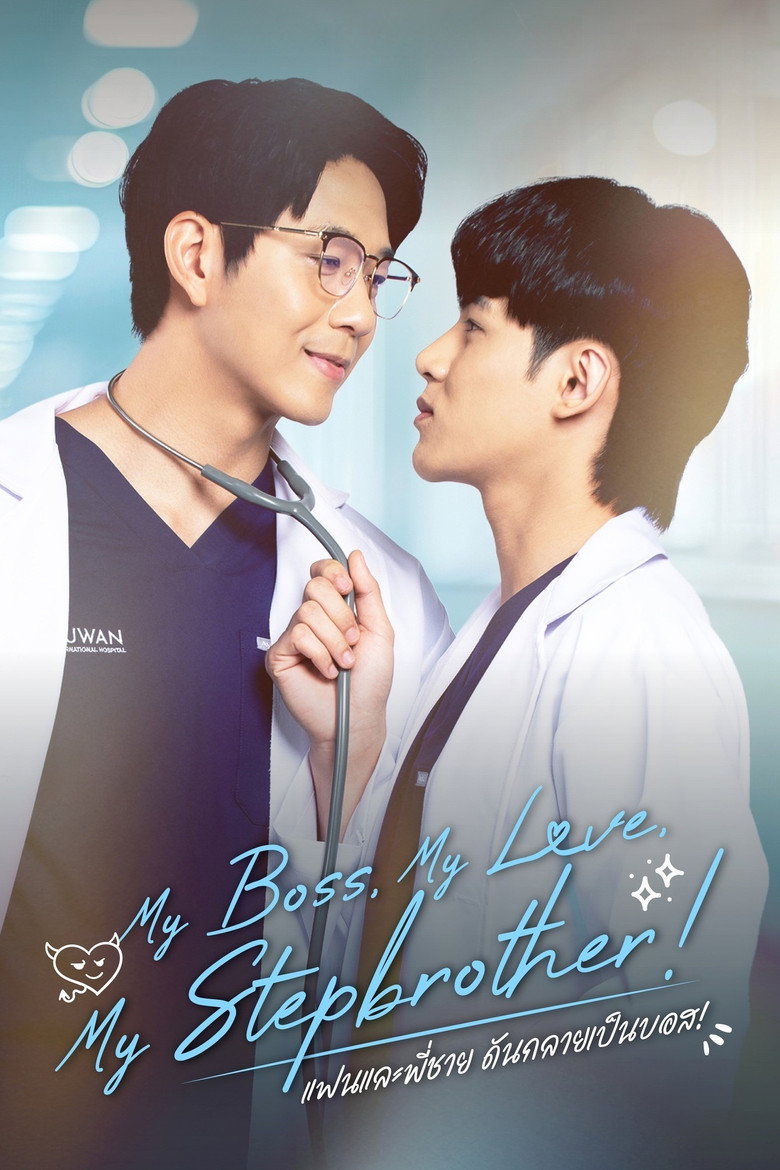 แฟนและพี่ชาย ดันกลายเป็นบอส! Dizi afişi