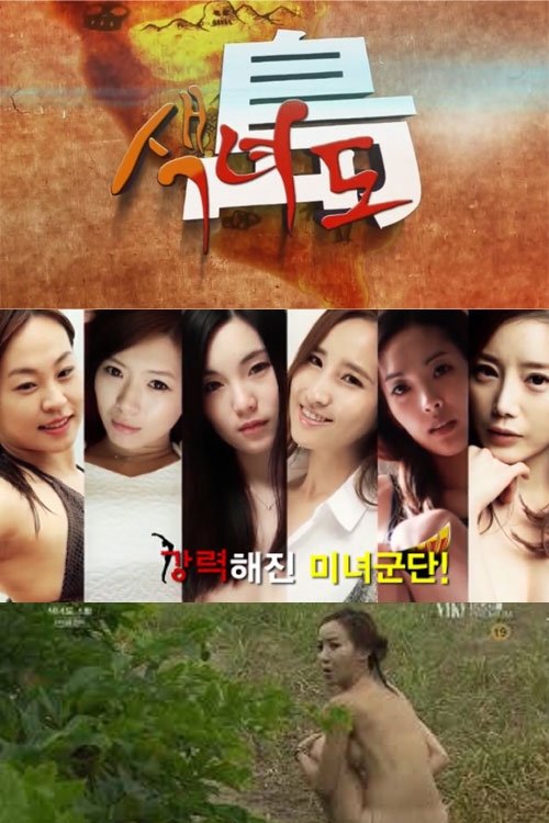색녀도 Dizi afişi