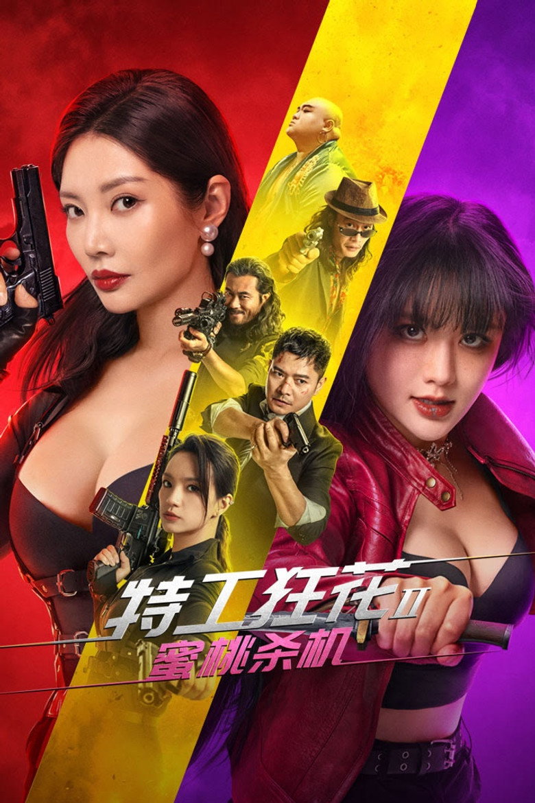 特工狂花2：蜜桃杀机 Film afişi