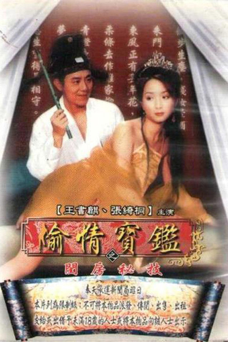 偷情宝鉴 Dizi afişi