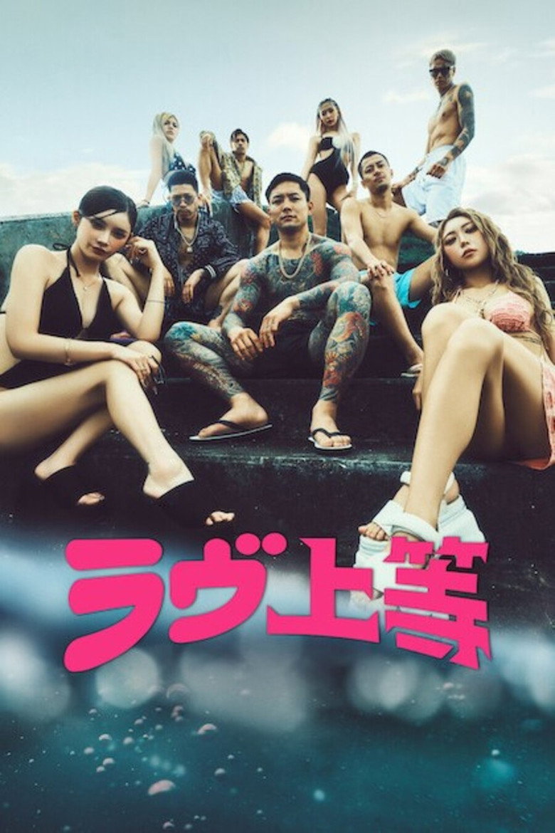 ラヴ上等 Dizi afişi