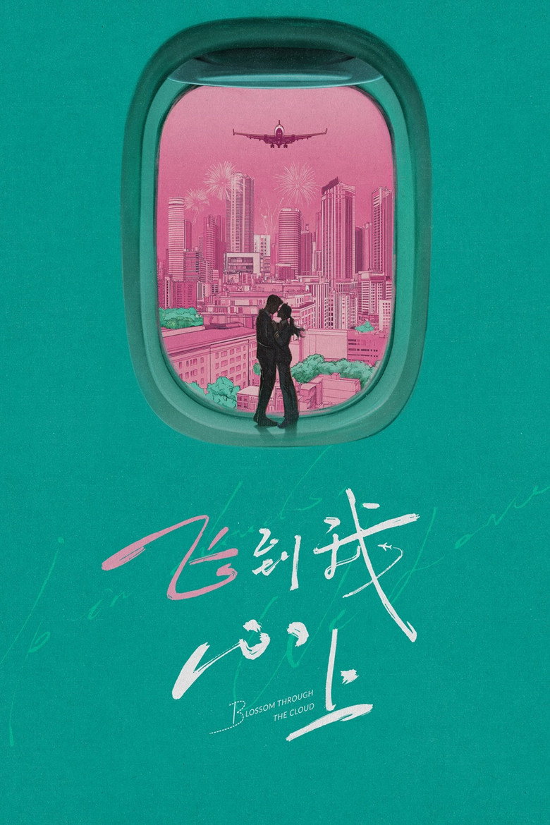 飞到我心上 Dizi afişi