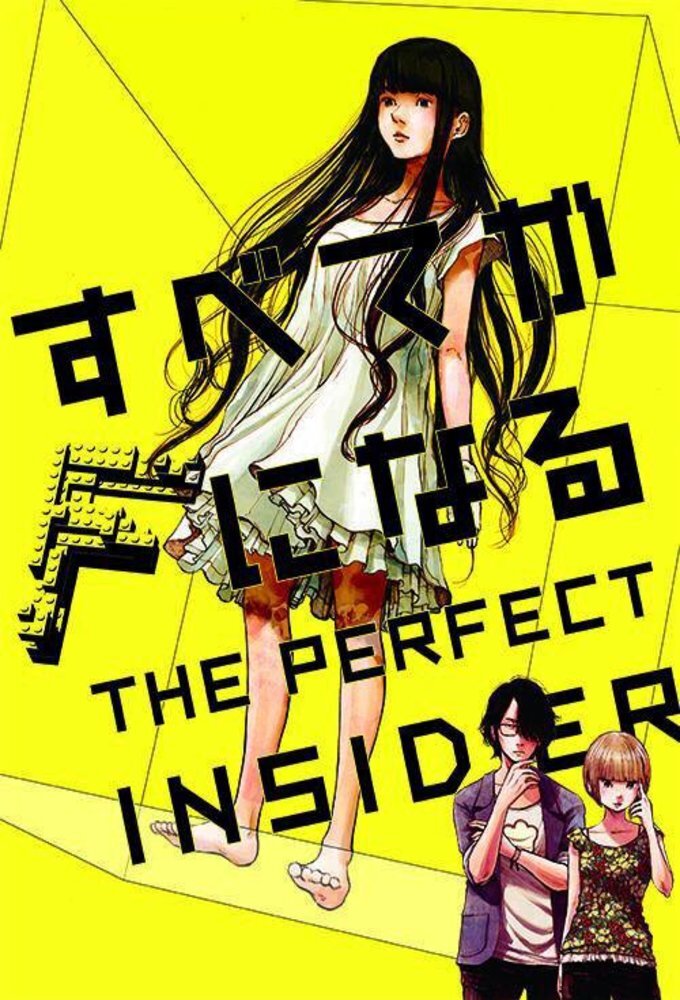 Subete ga F ni Naru: The Perfect Insider Dizi afişi