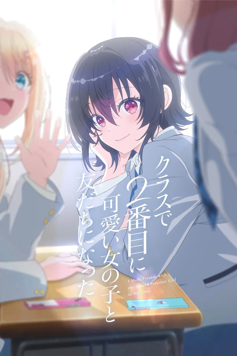 クラスで２番目に可愛い女の子と友だちになった Dizi afişi