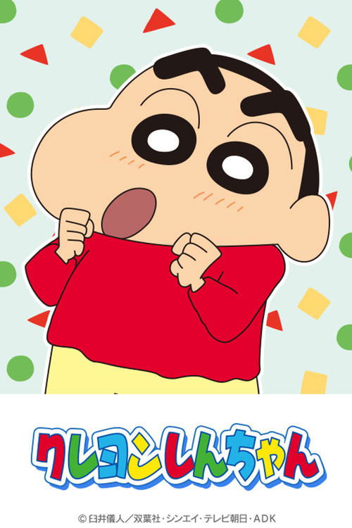 クレヨンしんちゃん Dizi afişi
