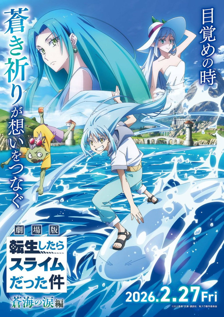 劇場版 転生したらスライムだった件 蒼海の涙編 Film afişi