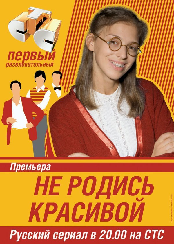 Не родись красивой Dizi afişi