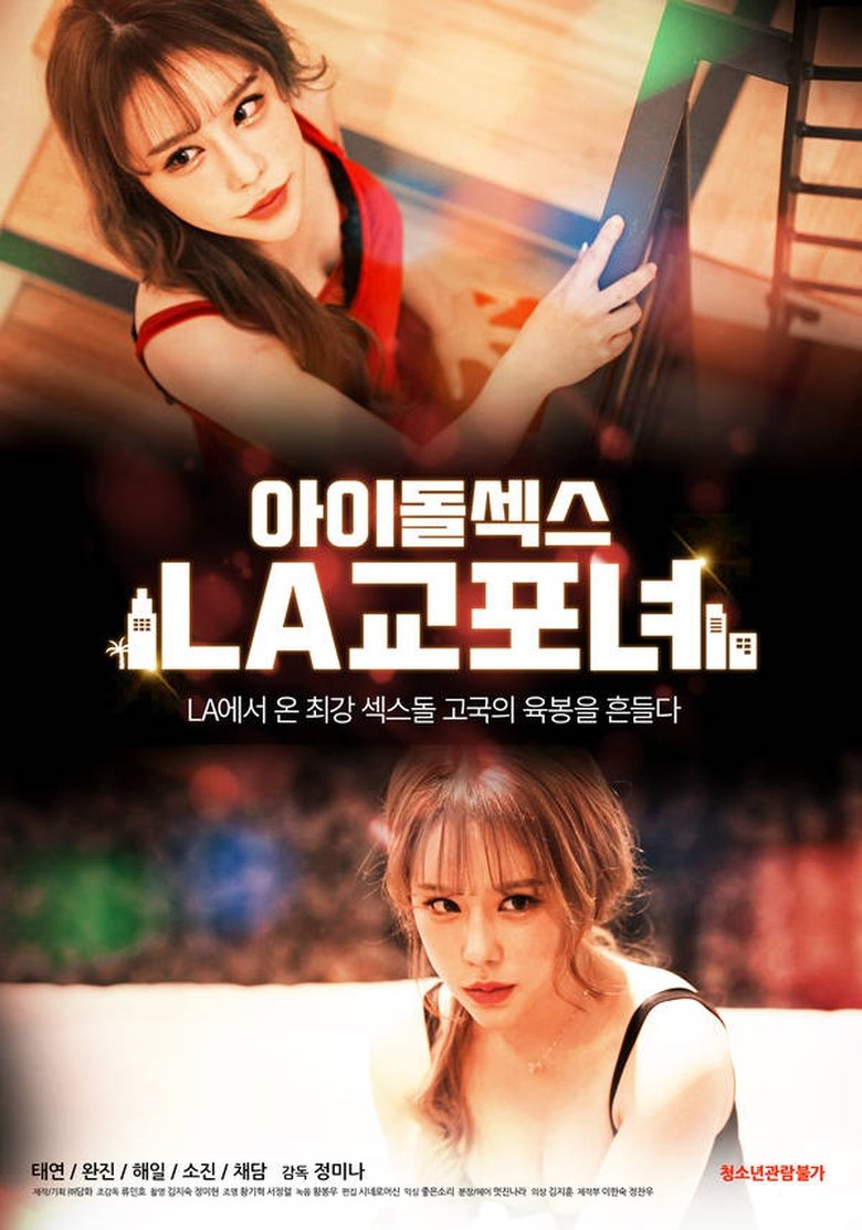 아이돌 섹스: LA 교포녀 Film afişi