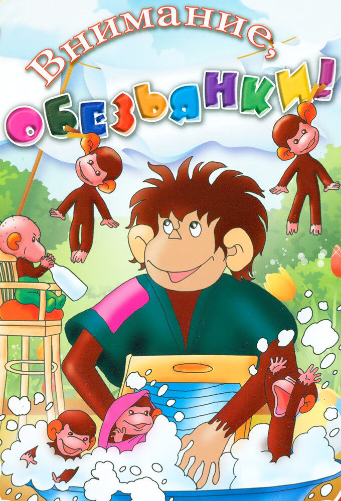 Осторожно, обезьянки Dizi afişi