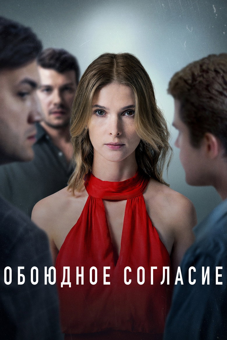Обоюдное согласие Dizi afişi