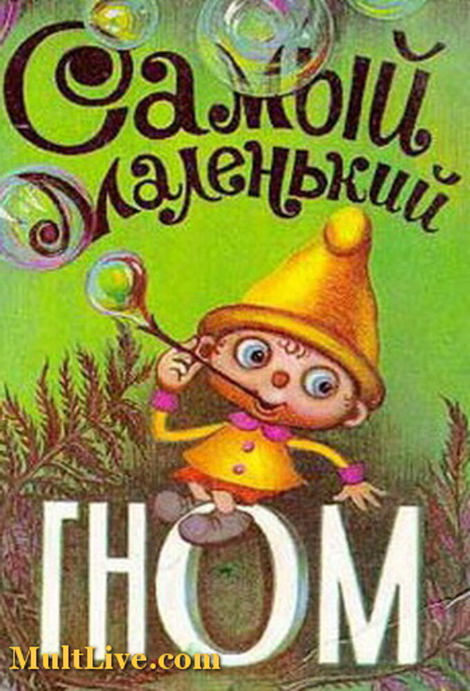 Самый маленький гном Dizi afişi
