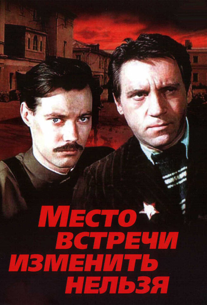 Место встречи изменить нельзя Dizi afişi
